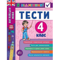 Я відмінник! Англійська мова. Тести. 4 клас