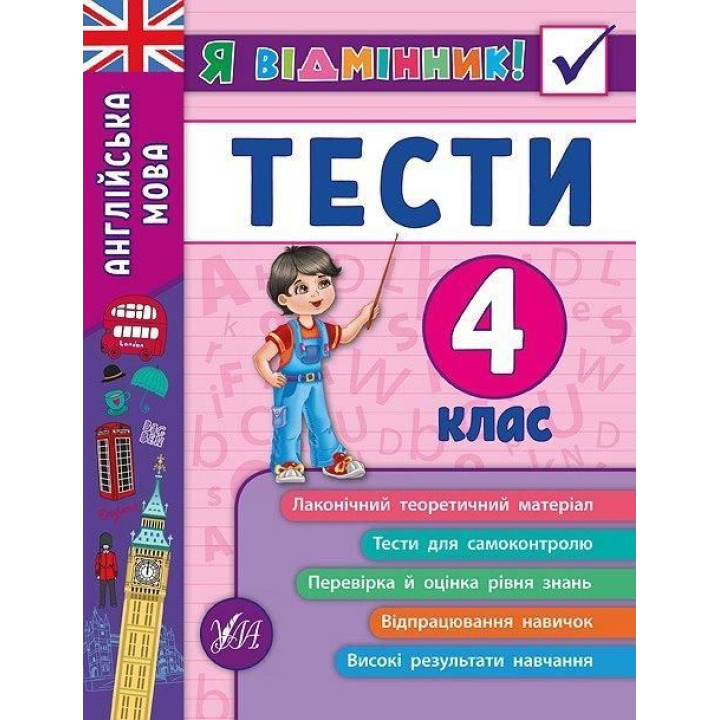 Я відмінник! Англійська мова. Тести. 4 клас