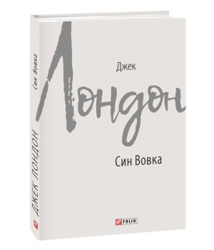Син Вовка
