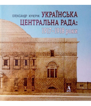 Українська Центральна Рада. 1917-1918 роки