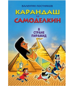 Карандаш и Самоделкин  в стране пирамид