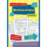 Математика. 1-4 класи