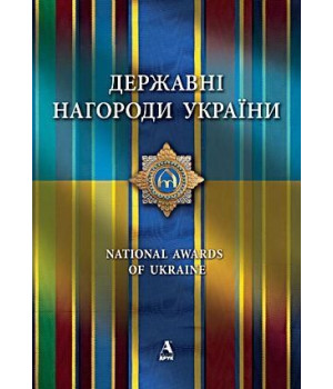 Державні нагороди України