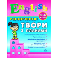 Різнорівневі твори з планами. English. 1-4 класи