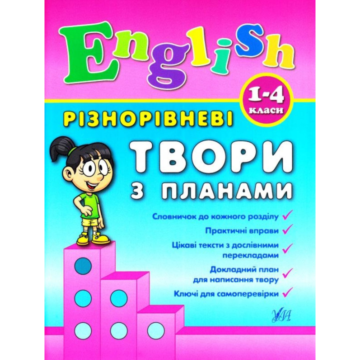 Різнорівневі твори з планами. English. 1-4 класи
