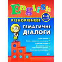 Різнорівневі тематичні діалоги. English. 1-4 класи
