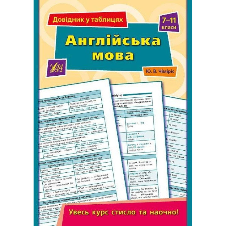 Довідник у таблицях. Англійська мова. 7-11 класи
