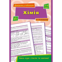 Довідник у таблицях. Хімія. 7–11 класи