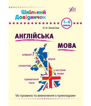 Шкільний довідничок. Англійська мова