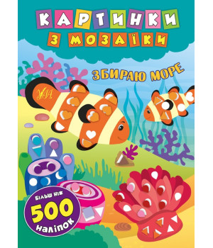 Картинки з мозаїки. Збираю море