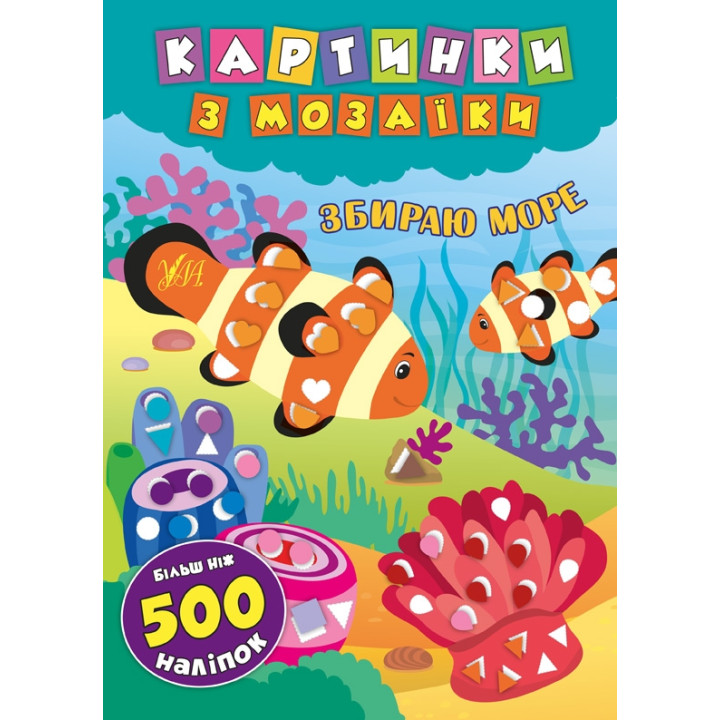 Картинки з мозаїки. Збираю море