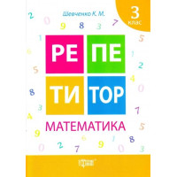 Математика. 3 клас