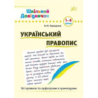 Український правопис. 1-4 класи