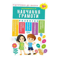 Підготовка до школи. Навчання грамоти 5+