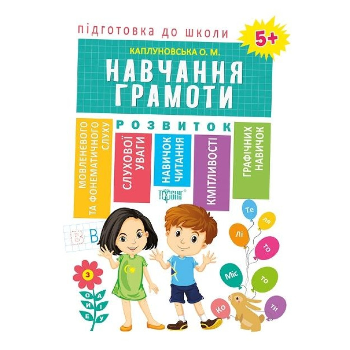 Підготовка до школи. Навчання грамоти 5+