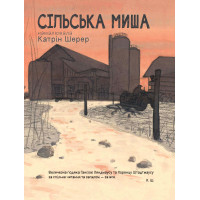 Міська миша та сільська миша