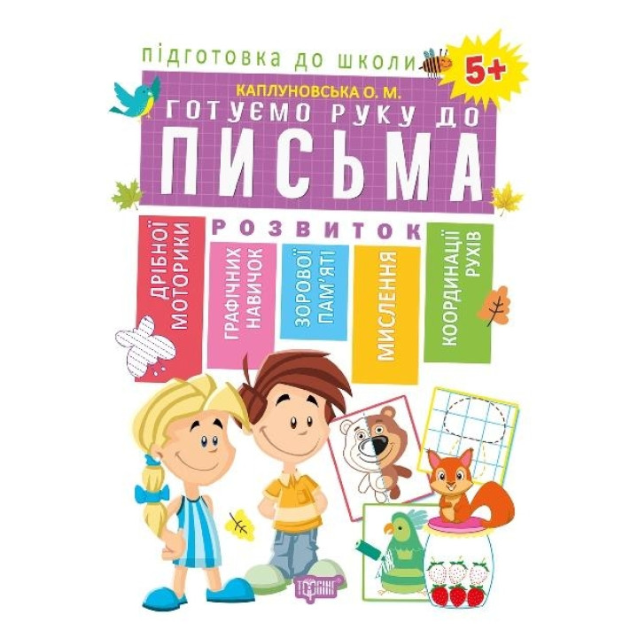 Підготовка до школи. Готуємо руку до письма 5+