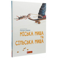 Міська миша та сільська миша