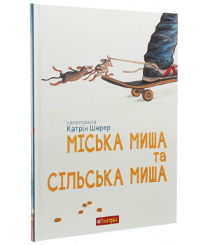 Міська миша та сільська миша