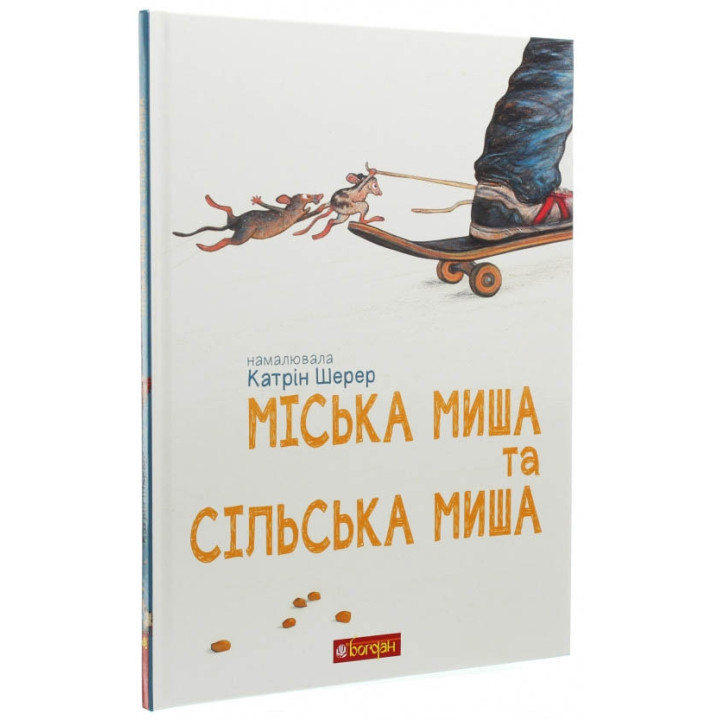 Міська миша та сільська миша