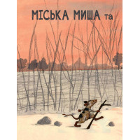 Міська миша та сільська миша