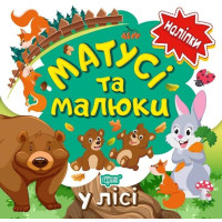 Наліпки малюкам. Матусі та малюки. У лісі