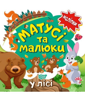 Наліпки малюкам. Матусі та малюки. У лісі