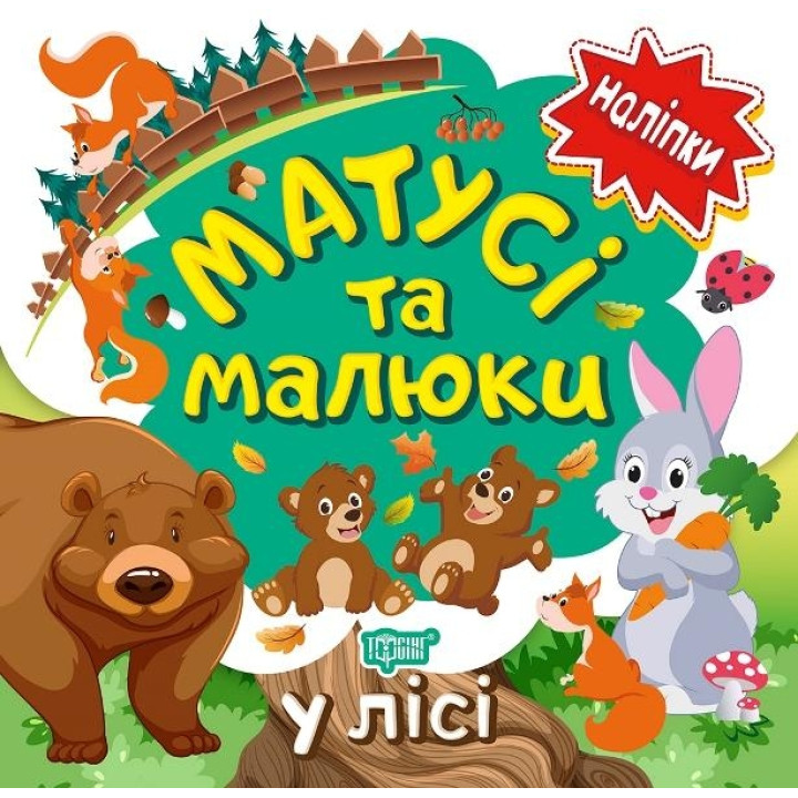 Наліпки малюкам. Матусі та малюки. У лісі