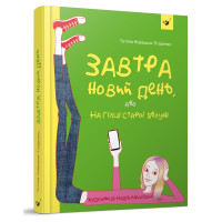 Завтра новий день, або На гілці старої яблуні