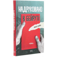 Надруковано в Бейруті