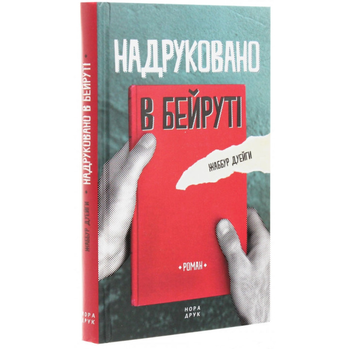 Надруковано в Бейруті