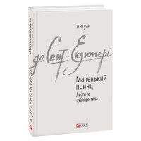 Маленький принц. Публіцистика