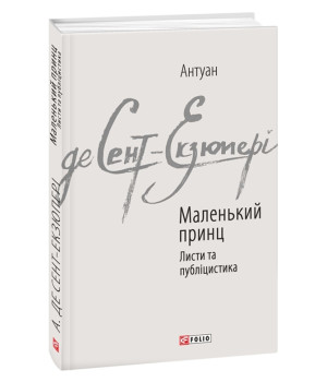 Маленький принц. Публіцистика