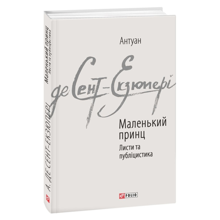 Маленький принц. Публіцистика