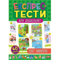 Експрес-тести для дошкільнят. Світ навколо