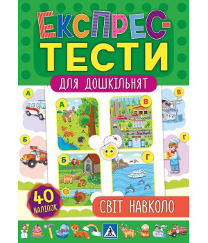 Експрес-тести для дошкільнят. Світ навколо