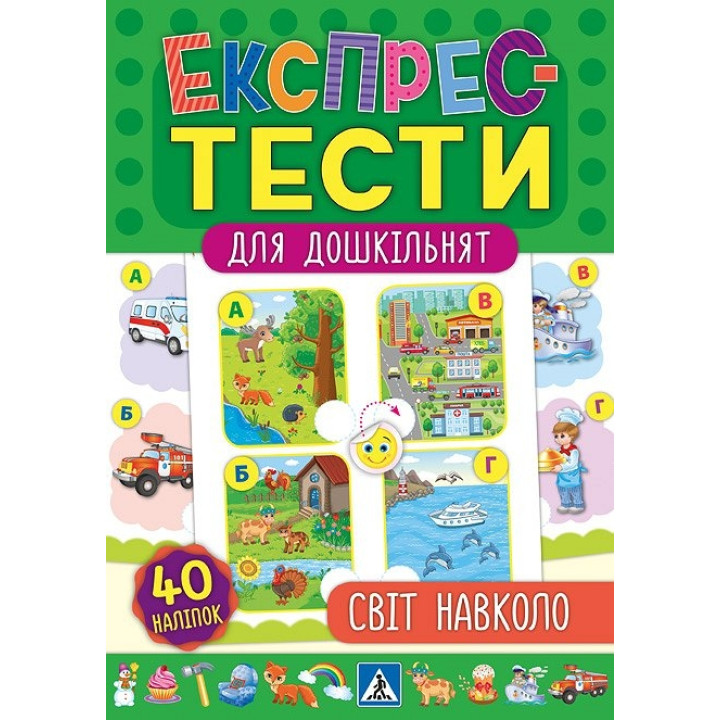 Експрес-тести для дошкільнят. Світ навколо