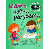 Домашня академія. Мамо, навчи рахувати