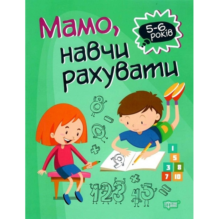Домашня академія. Мамо, навчи рахувати