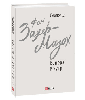 Венера в хутрі