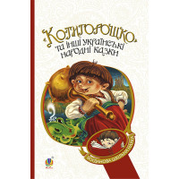 Котигорошко та інші українські народні казки