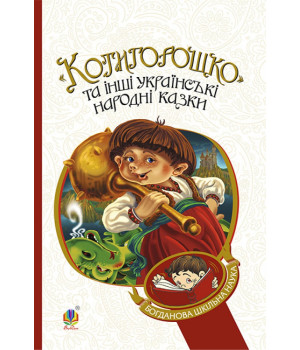 Котигорошко та інші українські народні казки