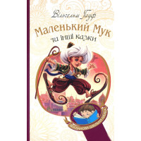 Маленький Мук та інші казки