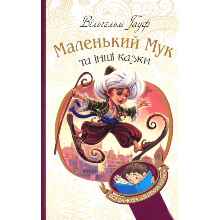 Маленький Мук та інші казки