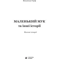 Маленький Мук та інші казки