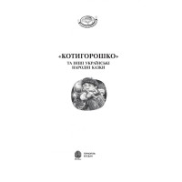 Котигорошко та інші українські народні казки