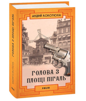 Голова з площі Пігаль