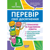 Перевір свої досягнення. Тематичні роботи на кожен тиждень І частина. 3 клас