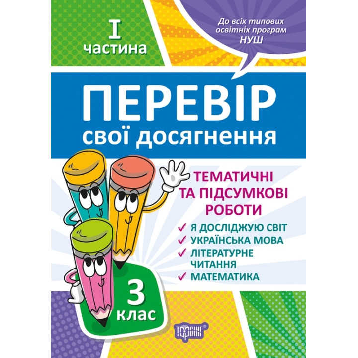 Перевір свої досягнення. Тематичні роботи на кожен тиждень І частина. 3 клас
