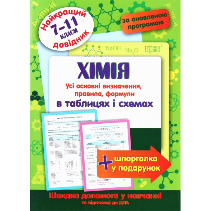 Хімія в таблицях і схемах. 7-11 класи